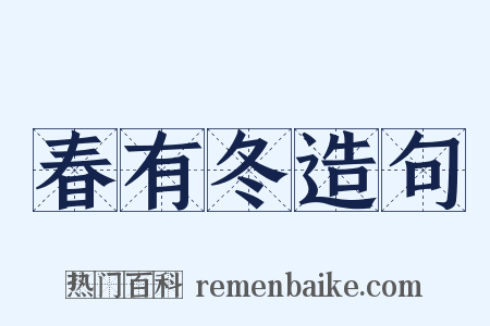 春有冬造句是什么意思的图片